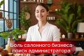 Боль салонного бизнеса — поиск администратора