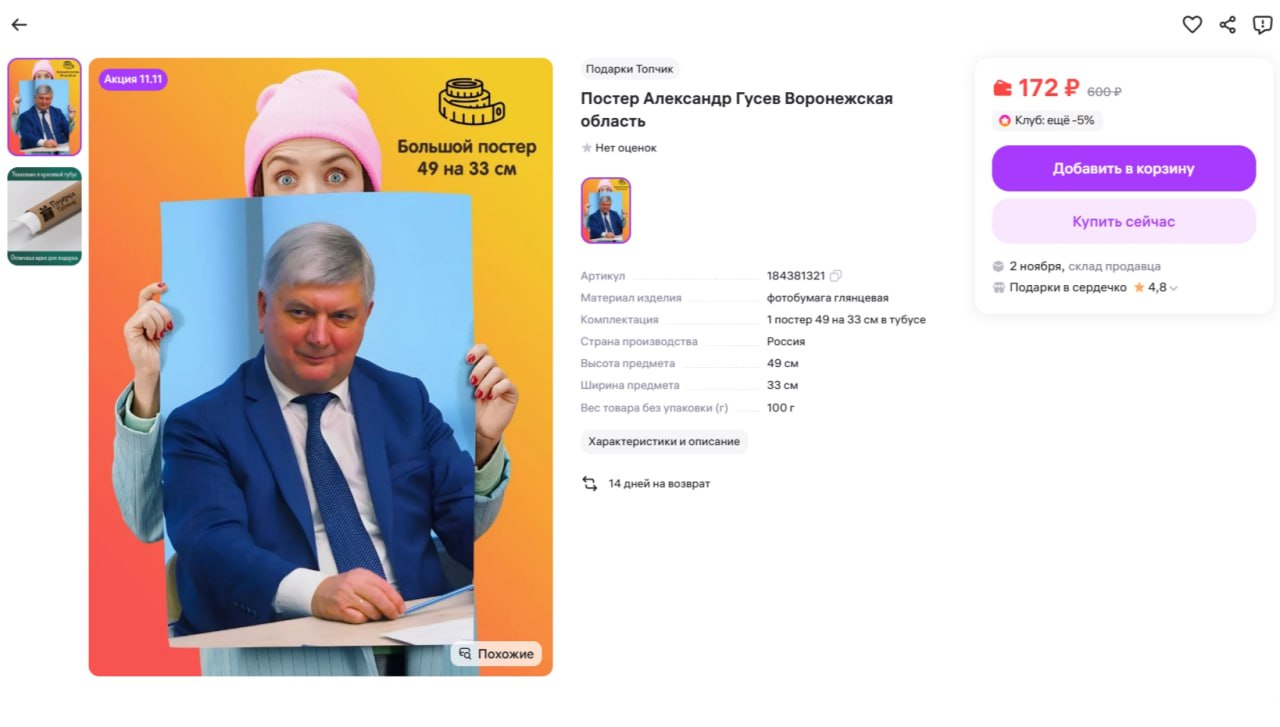 «Мы уже заказали»: в пресс-службе правительства оценят постер Гусева с ВБ