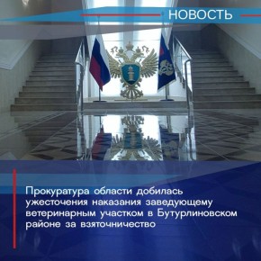 Приговором Бутурлиновского районного суда заведующий Филиппенковским ветеринарным участком районной станции по борьбе с болезнями животных 56-летний Сергей Булучевских осужден за получение взяток