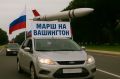 «Марш на Вашингтон» пройдет по улицам Воронежа