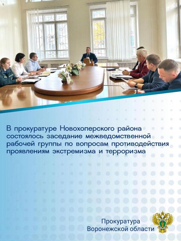 Прокурор Новохоперского района Роман Шопин провел заседание межведомственной рабочей группы по вопросам координации и взаимодействия в сфере противодействия проявлениям экстремизма и терроризма