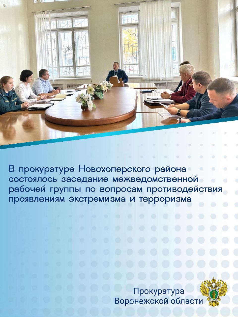 Прокурор Новохоперского района Роман Шопин провел заседание межведомственной рабочей группы по вопросам координации и взаимодействия в сфере противодействия проявлениям экстремизма и терроризма
