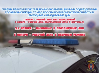 Управление Госавтоинспекции ГУ МВД России по Воронежской области напоминает график работы межрайонных регистрационно-экзаменационных отделов в выходные и праздничные дни