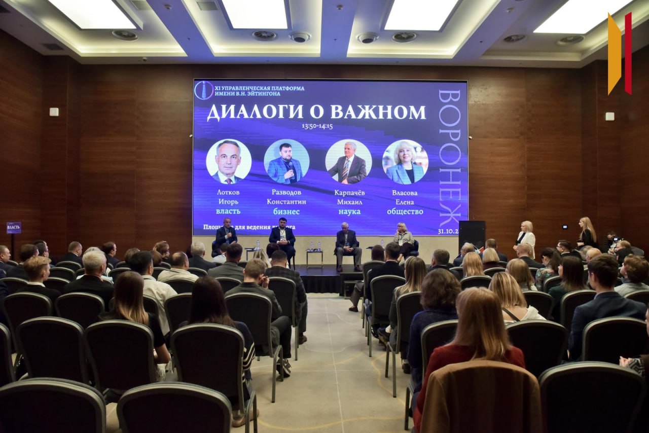 «Диалоги о важном»: на Управленческой платформе им. В.Н. Эйтингона обсудили развитие Воронежской области на ближайшие годы «Диалоги о важном»: на Управленческой платформе им. В.Н. Эйтингона обсудили развитие Воронежской области на ближайшие годы