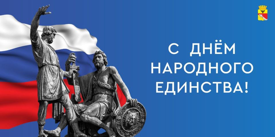 Глава Воронежа Сергей Петрин и председатель городской Думы Андрей Дьяченко поздравляют с Днем народного единства: