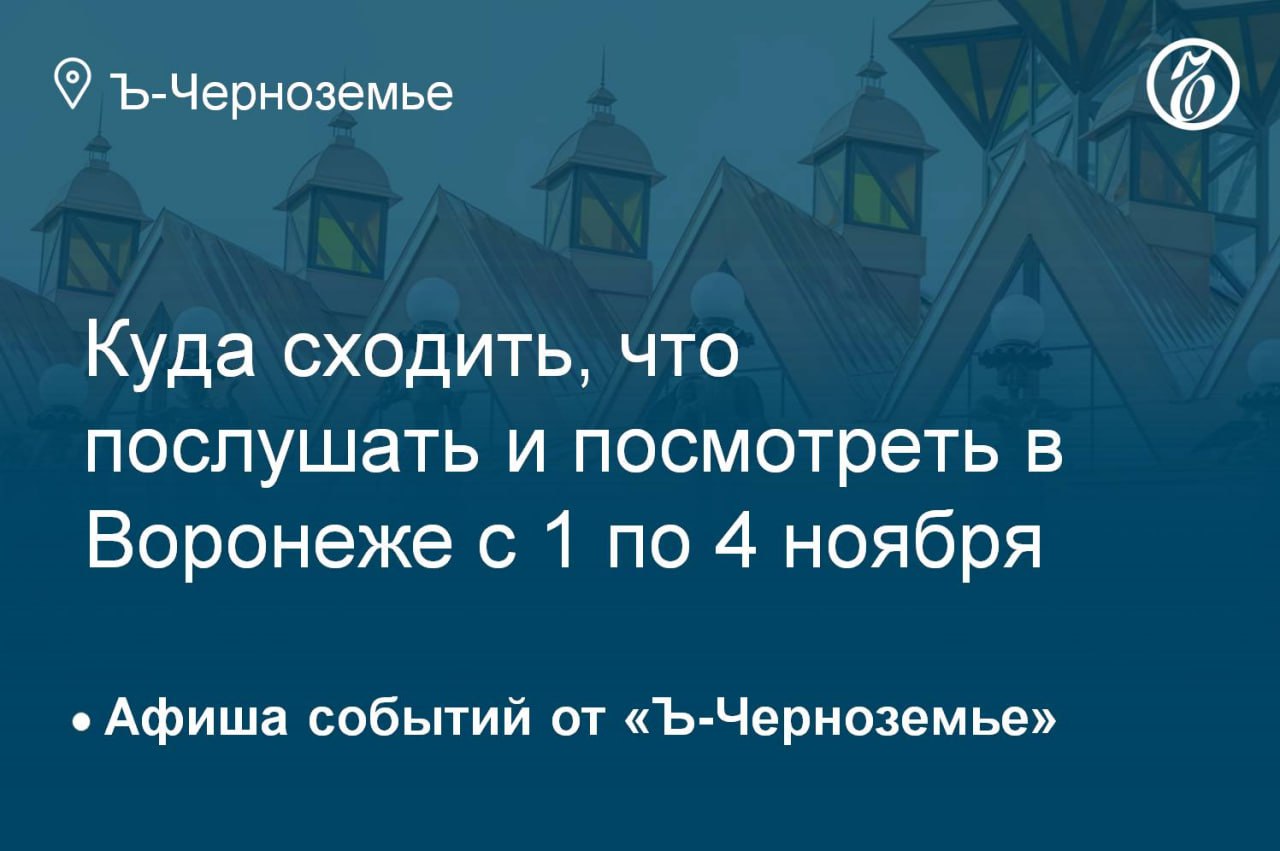 Куда сходить, что послушать и посмотреть в Воронеже 4 ноября