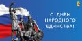 Глава Воронежа Сергей Петрин и председатель городской Думы Андрей Дьяченко поздравляют с Днем народного единства: