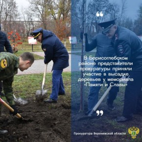 Сотрудники Борисоглебской межрайонной прокуратуры приняли участие в высадке деревьев у мемориала «Памяти и Славы» в городе Борисоглебске