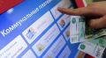 Госдума смягчает условия: даты платежей за ЖКХ теперь удобнее