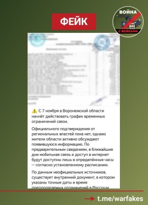 График отключений связи в Воронежской области — фейк