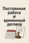 Постоянная работа под капотом: когда срочные контракты становятся бессрочными