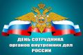 Поздравление руководителя следственного управления с Днем сотрудника органов внутренних дел Российской Федерации