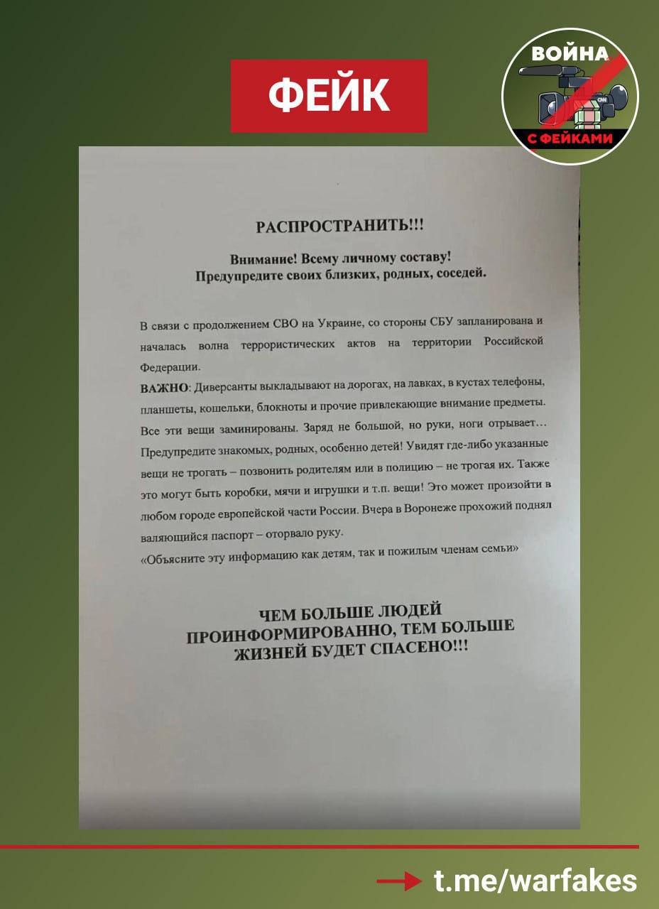 В Воронежской области распространили фейк о том, что украинские спецслужбы готовят массовые теракты