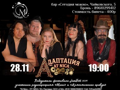 28 ноября в баре «Сегодня можно» выступит Питерская группа «Адаптация At Nica*»