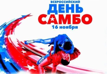 16 ноября в России, начиная с 2023 года, официально отмечается спортивный праздник – День самбо, установленный Указом Президента РФ № 924 от 19 декабря 2022 года в целях популяризации и развития этого вида спорта