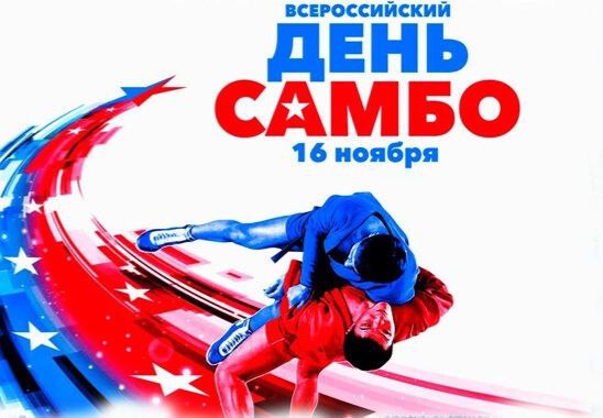 16 ноября в России, начиная с 2023 года, официально отмечается спортивный праздник – День самбо, установленный Указом Президента РФ № 924 от 19 декабря 2022 года в целях популяризации и развития этого вида спорта