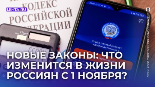 С новыми правилами: как изменятся жизнь россиян с 1 ноября 2025 года