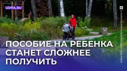 В России стартует эксперимент по уменьшению числа получателей детских пособий