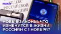 С новыми правилами: как изменятся жизнь россиян с 1 ноября 2025 года
