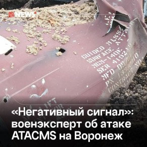 Удар ВСУ ракетами ATACMS по Воронежу говорит о стопроцентном участии США в атаке и требует жесткого ответа РФ, считает военэксперт