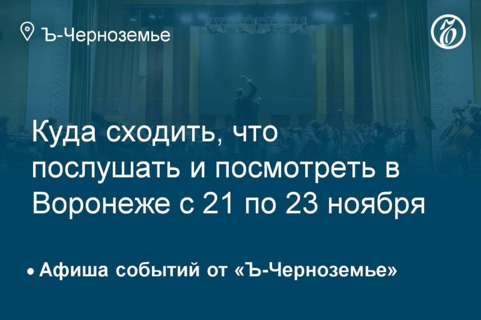 Куда сходить, что послушать и посмотреть в Воронеже с 21 по 23 ноября