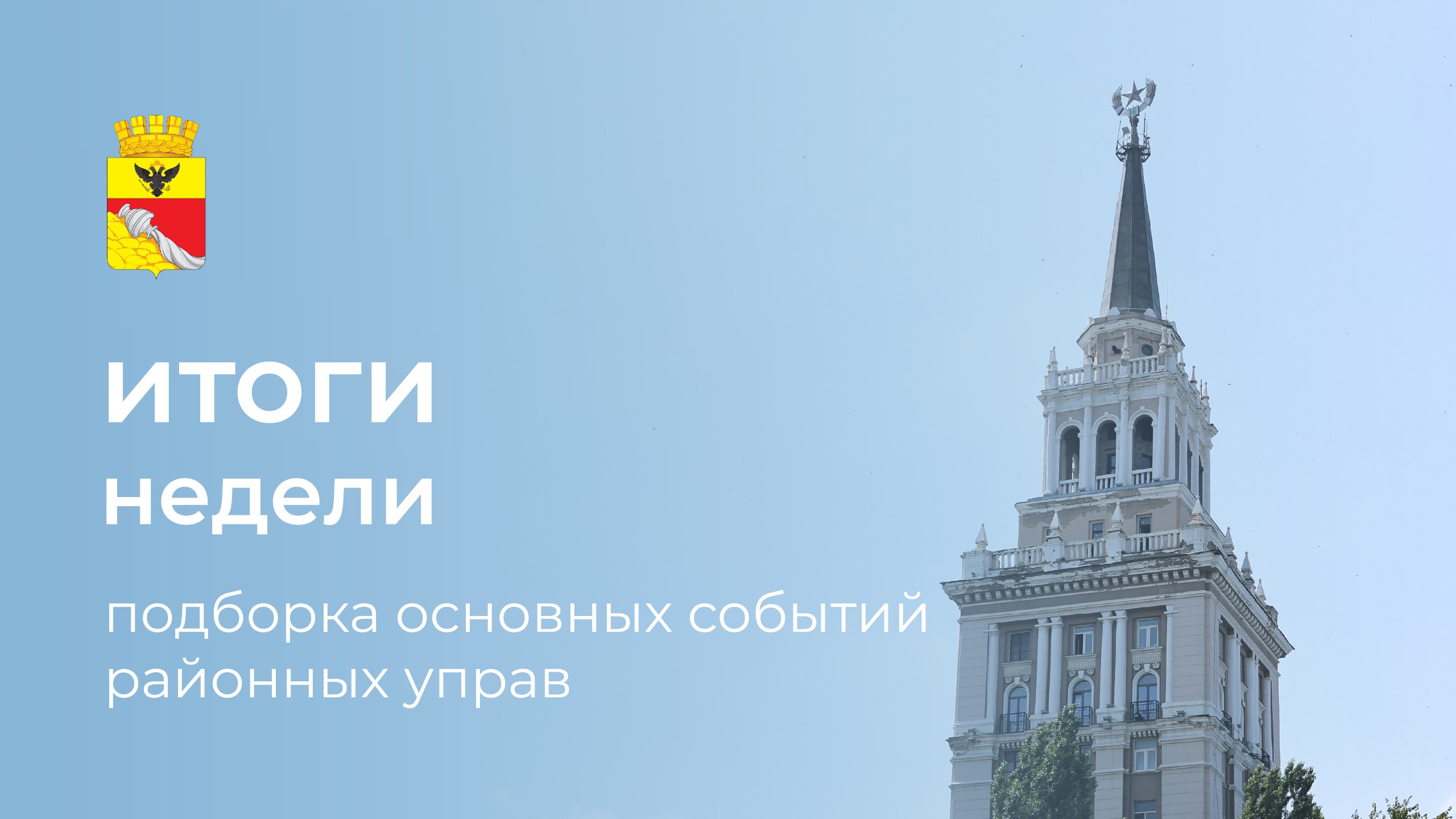 Итоги недели: 6 самых интересных событий районных управ