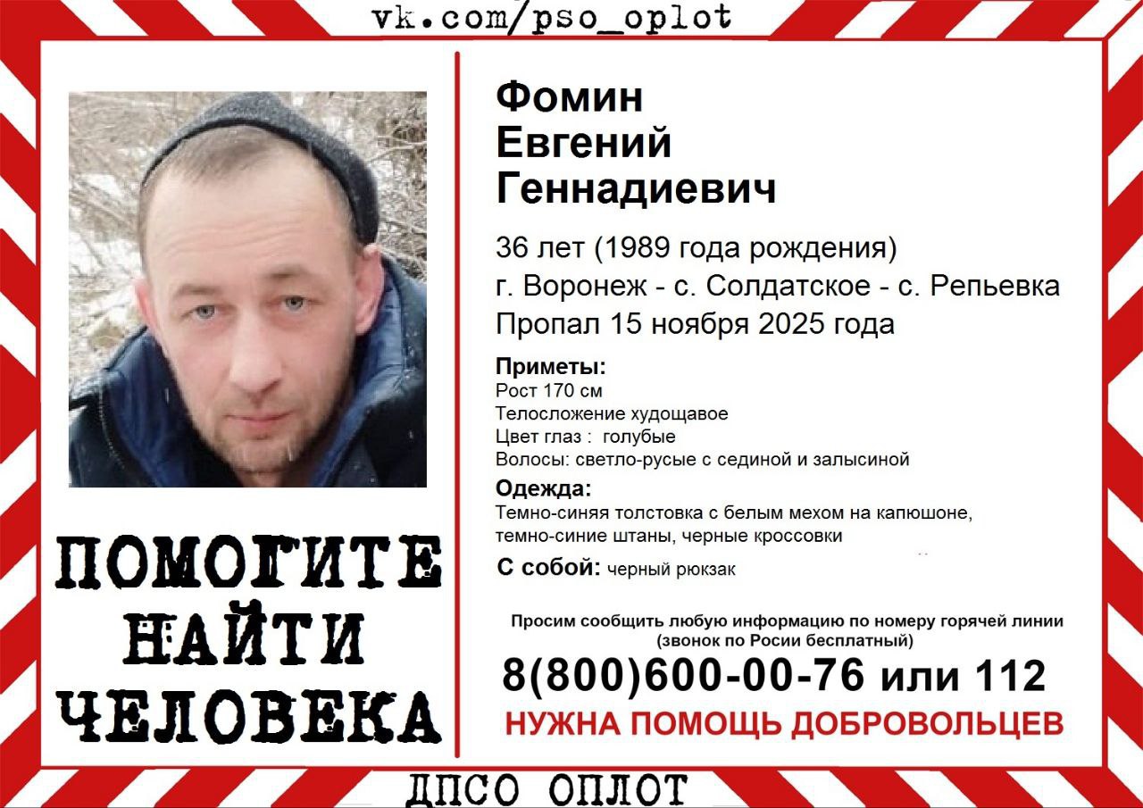 Пропавшего по пути домой Евгения Фомина ищут под Воронежем