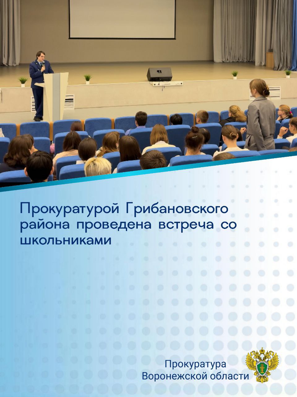 Представитель прокуратуры Грибановского района в рамках работы по правовому просвещению провел встречу с педагогическим составом и учащимися старших классов Грибановского центра образования им. Г.Н. Троепольского