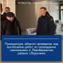 Вопросы соблюдения законодательства при возведении объектов медицинской инфраструктуры являются одними из приоритетных направлений надзорной деятельности органов прокуратуры