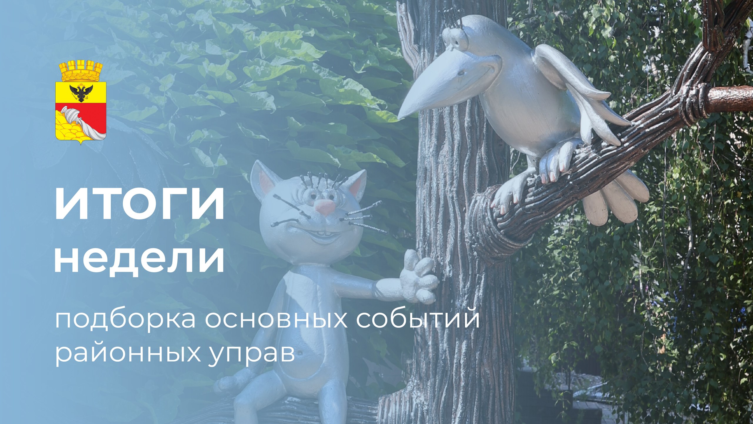 Итоги недели: 6 самых интересных событий районных управ