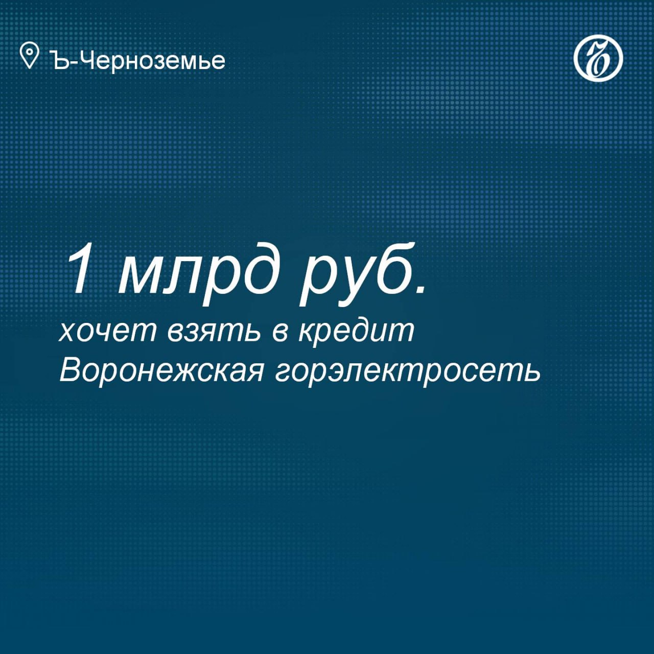 Воронежская горэлектросеть хочет взять в кредит 1 млрд рублей