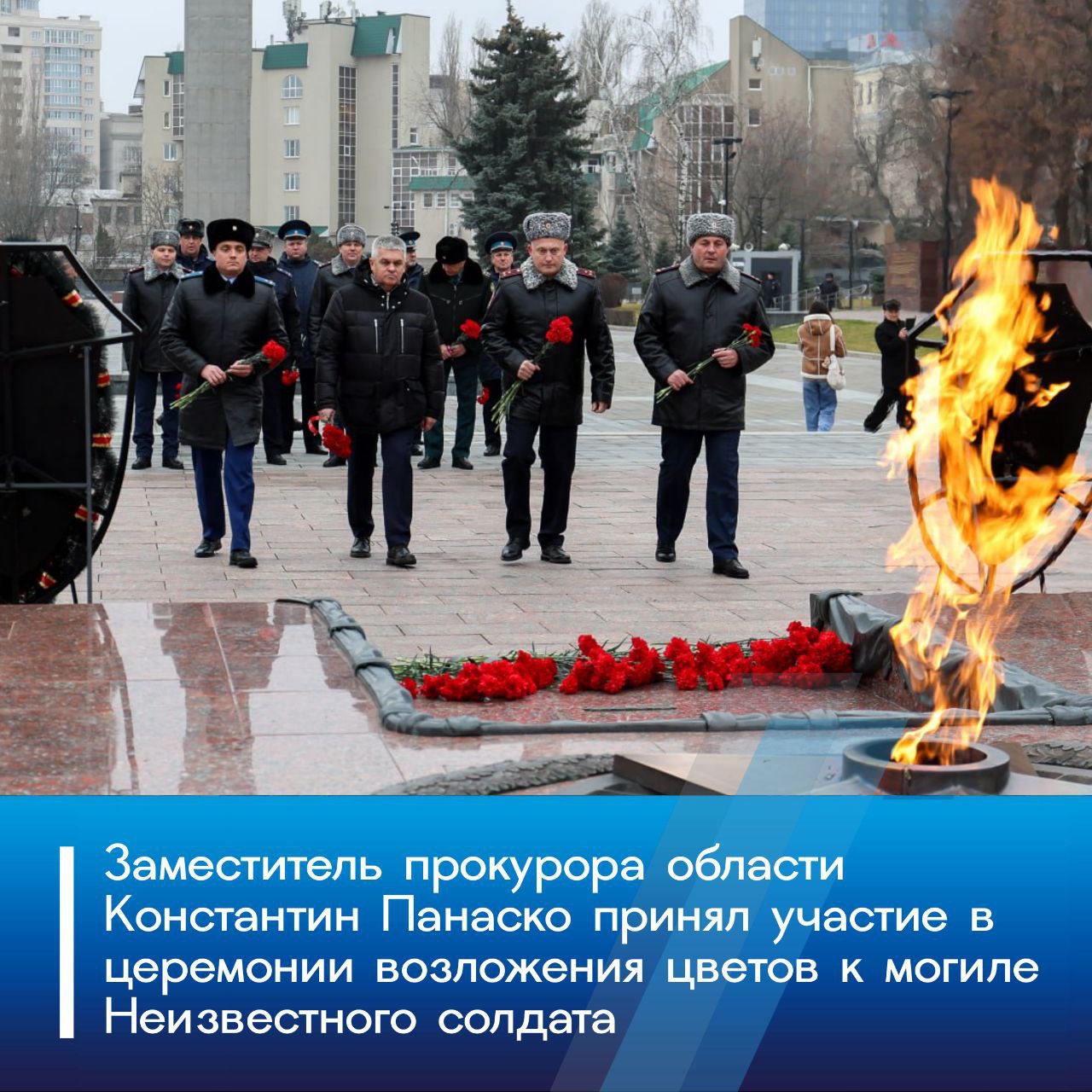 Сегодня, 03 декабря 2025 года, в День Неизвестного солдата, на площади Победы города Воронежа прошла церемония возложения венков и цветов к Вечному огню