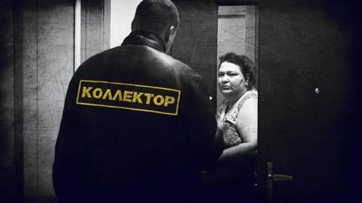 Что ждать от коллекторов: конец срока исковой давности не подлежит пересмотру