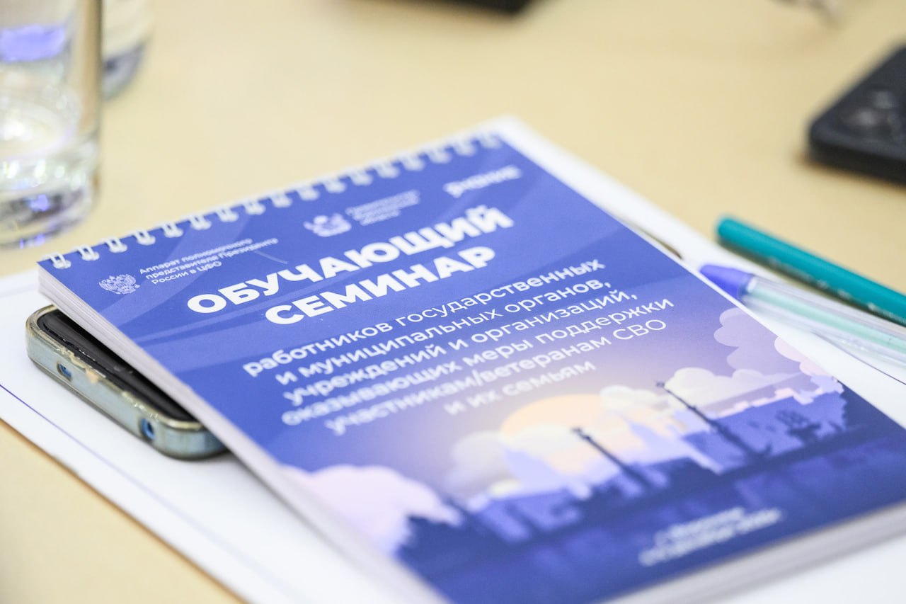 Юрий Матузов принял участие в обучающем семинаре по поддержке участников СВО Юрий Матузов принял участие в обучающем семинаре по поддержке участников СВО