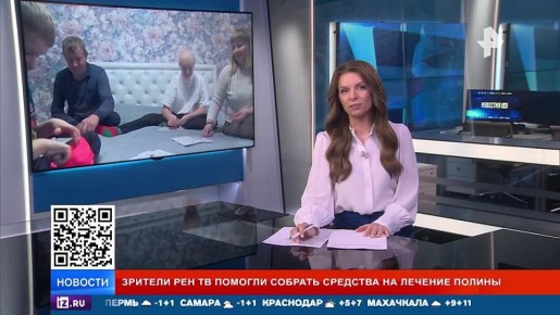 Зрители РЕН ТВ помогли собрать деньги на лечение 13-летней Полины из Воронежа