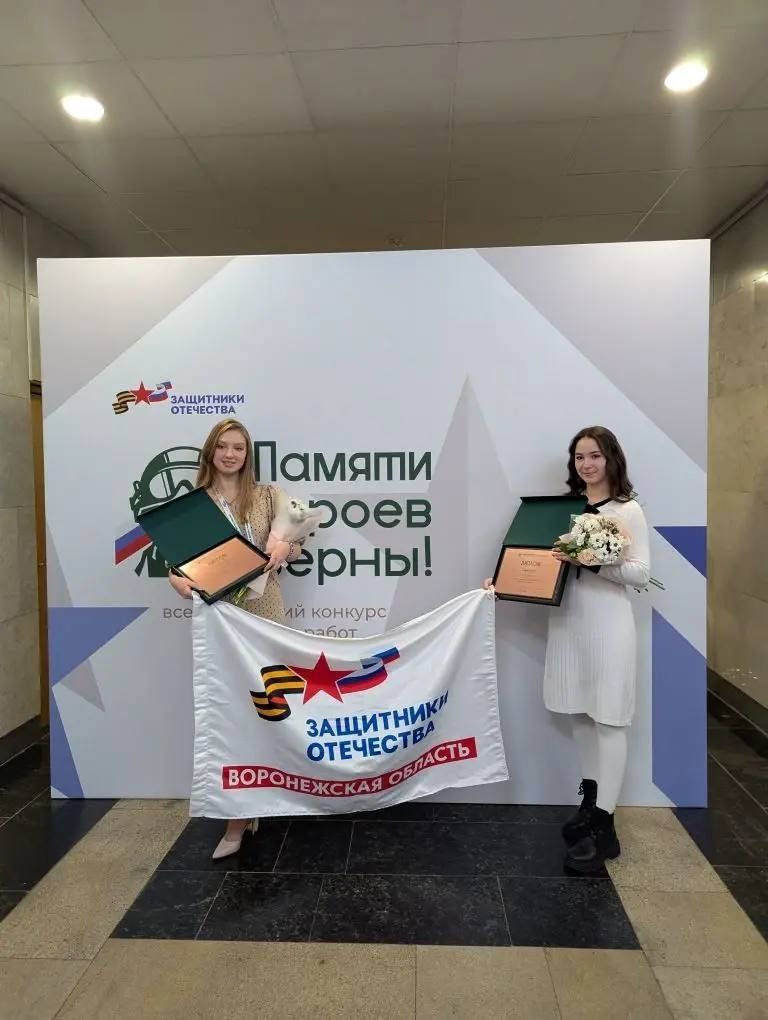Двух девушек из Воронежа, ставших призерами конкурса «Памяти героев верны!», наградили в Москве