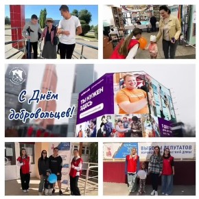 5 декабря – Международный день добровольцев!