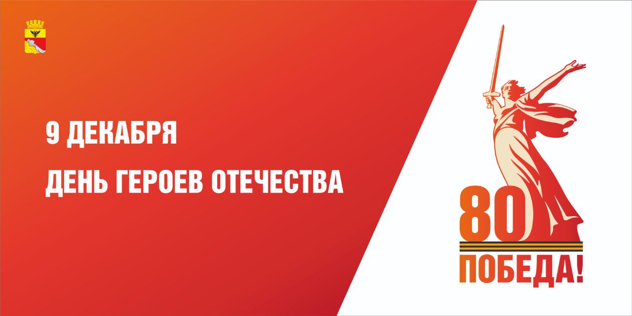 Глава Воронежа Сергей Петрин и председатель городской Думы Андрей Дьяченко обращаются по случаю Дня Героев Отечества: