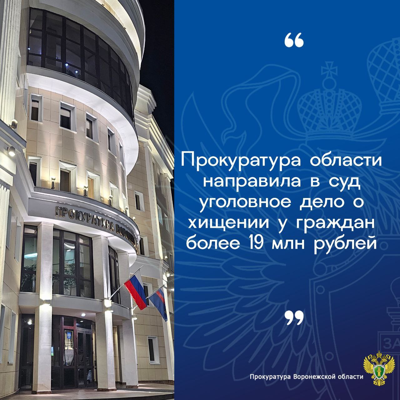 Прокуратура области утвердила обвинительное заключение по уголовному делу в отношении одного из организаторов преступной группы, обманувшей более 400 граждан на сумму свыше 19 млн рублей под предлогом оказания им юридической...