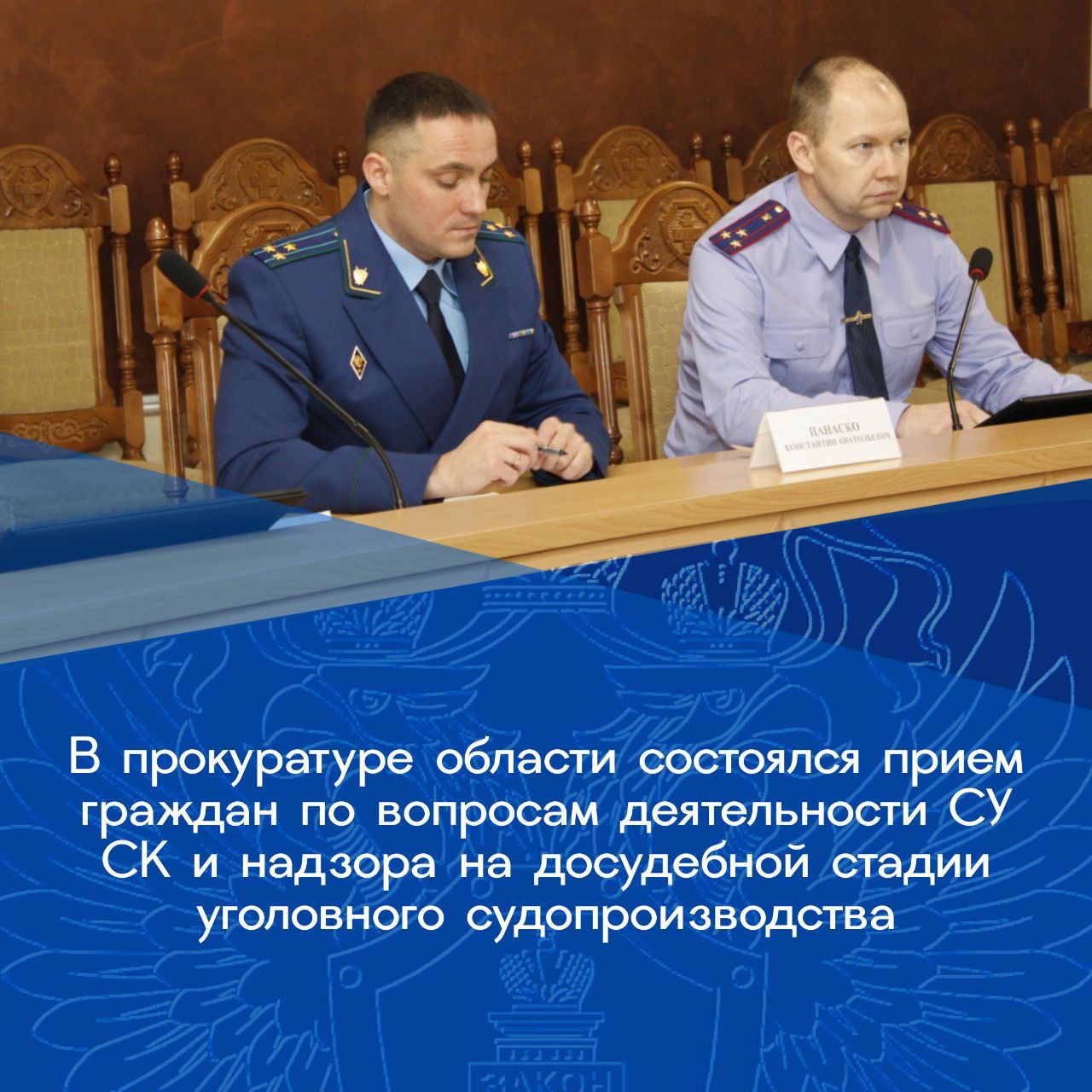 Заместитель прокурора области Константин Панаско и заместитель руководителя регионального СУ СК Дмитрий Ломакин провели совместный прием граждан по вопросам защиты прав участников уголовного судопроизводства