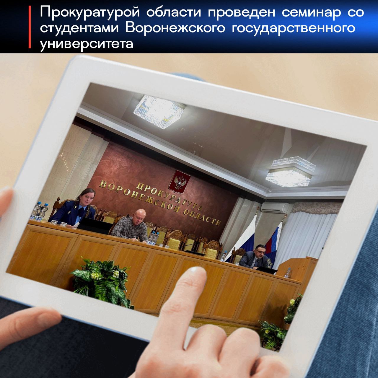 17 декабря 2025 года отделом кадров прокуратуры области проведен семинар со студентами юридического факультета Воронежского государственного университета, входящими в группу целевой подготовки для возможной службы в органах...