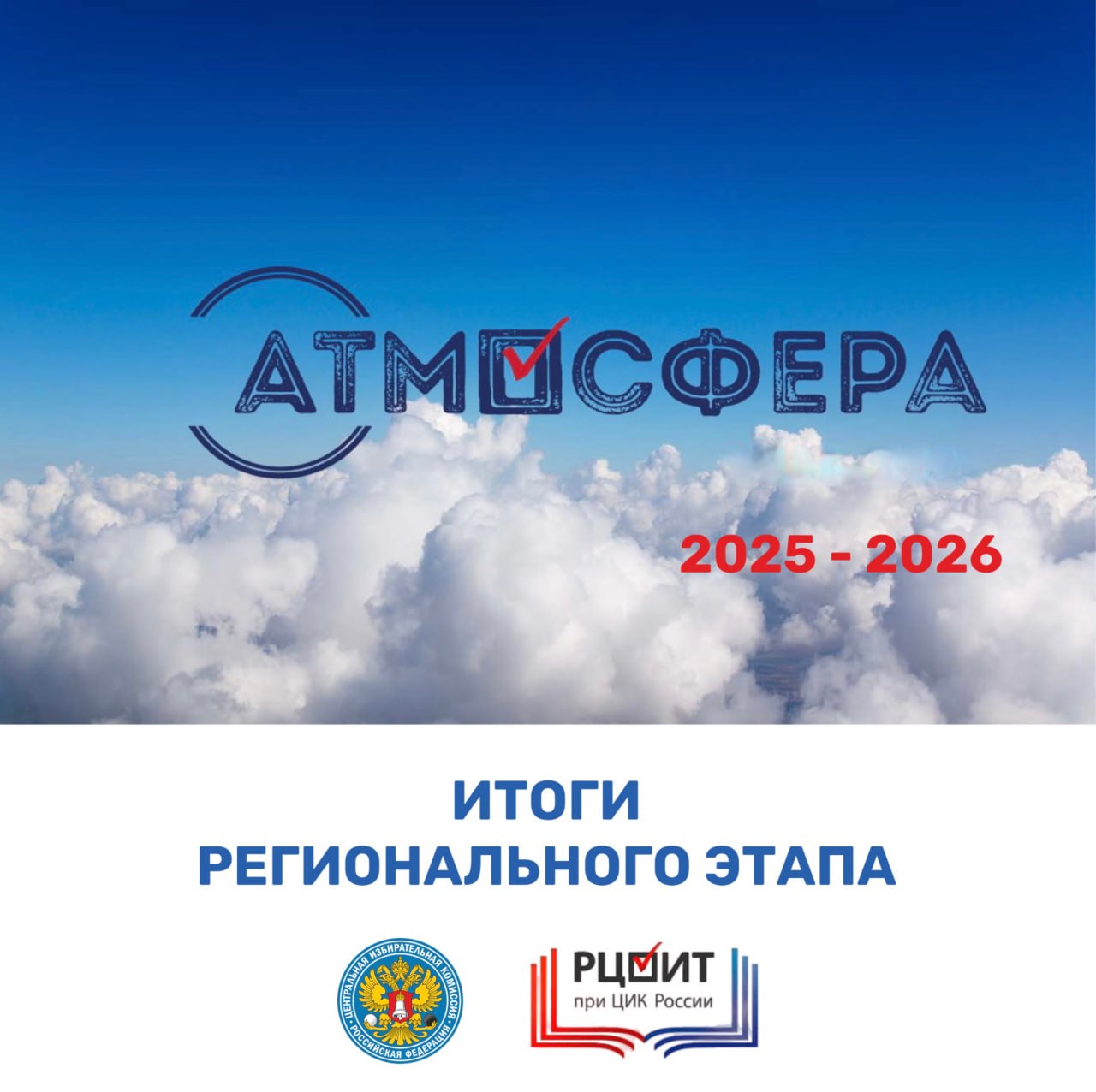 Облизбирком направил 2 работы для участия в федеральном этапе конкурса «Атмосфера»