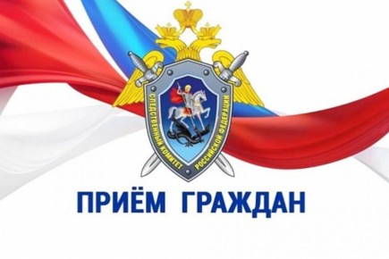 Сотрудники центрального аппарата СК России проведут прием граждан
