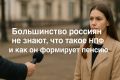 Около 85% россиян остаются в неведении о негосударственных пенсионных фондах