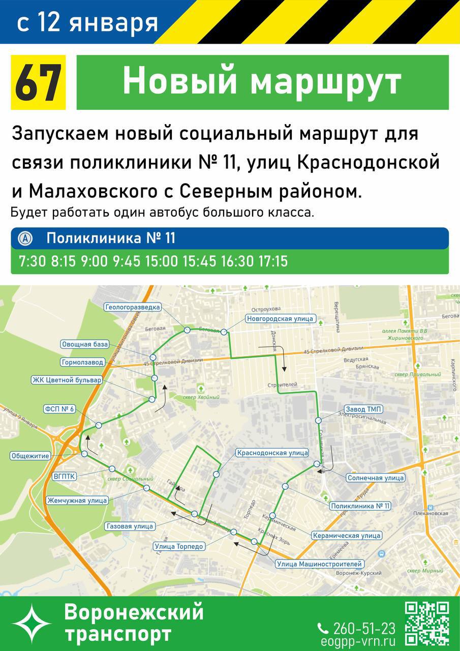 Новый автобусный маршрут №67 запущен в Воронеже