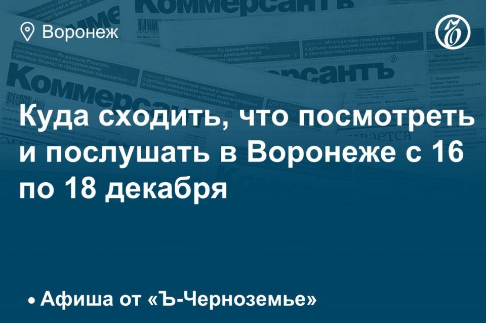 Куда сходить, что послушать и посмотреть в Воронеже с 16 по 18 декабря