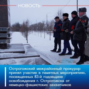 Сегодня, 20 января 2026 года, Острогожский межрайонный прокурор Андрей Новиков принял участие в памятных мероприятиях, посвященных 83-й годовщине освобождения города Острогожска от немецко-фашистских захватчиков