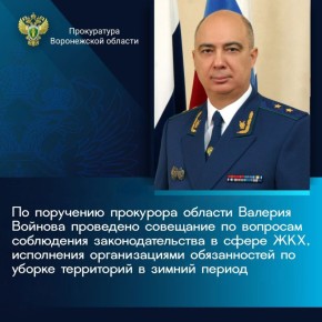 По поручению прокурора области Валерия Войнова первым заместителем Дмитрием Неверовым проведено совещание по вопросам соблюдения законодательства в сфере ЖКХ, в частности, ненадлежащего исполнения уполномоченными органами и...