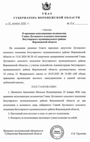 Новую главу Луговского села Богучарского района назначили в воронежском правительстве