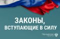 новости о законах, вступающих в силу с января